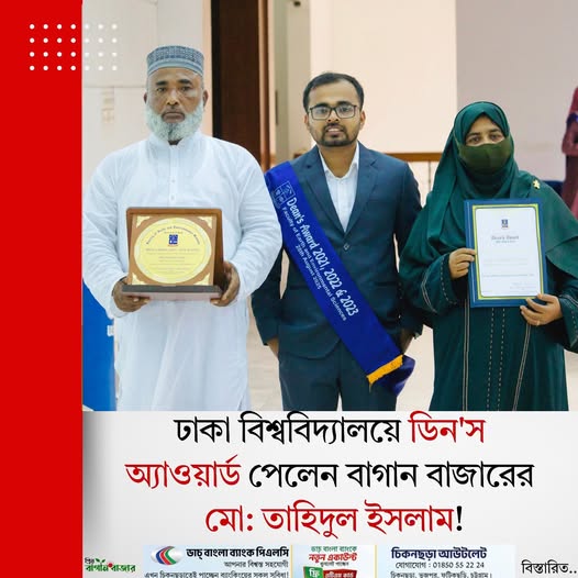 ঢাকা বিশ্ববিদ্যালয়ে ডিন’স অ্যাওয়ার্ড পেলেন বাগান বাজারের তাহিদুল ইসলাম