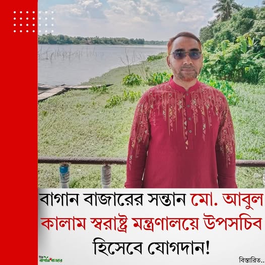 বাগান বাজারের সন্তান মো. আবুল কালাম স্বরাষ্ট্র মন্ত্রণালয়ে উপসচিব হিসেবে যোগদান