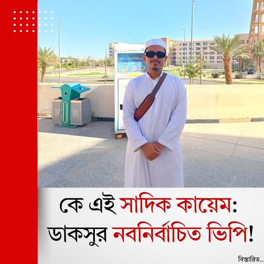 কে এই সাদিক কায়েম: ডাকসুর নবনির্বাচিত ভিপি