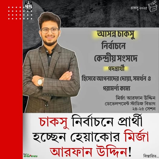চাকসু নির্বাচনে প্রার্থী হচ্ছেন হেয়াকোর মির্জা আরফান উদ্দিন