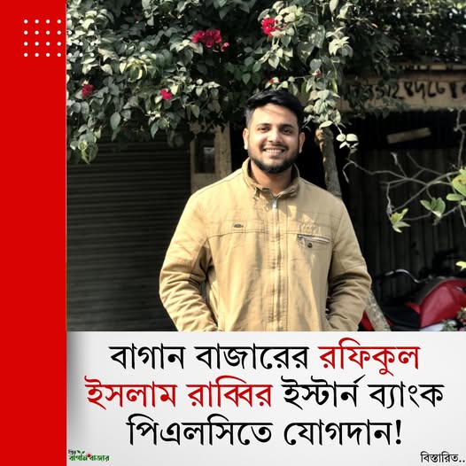 বাগান বাজারের রফিকুল ইসলাম রাব্বির ইস্টার্ন ব্যাংক পিএলসিতে যোগদান
