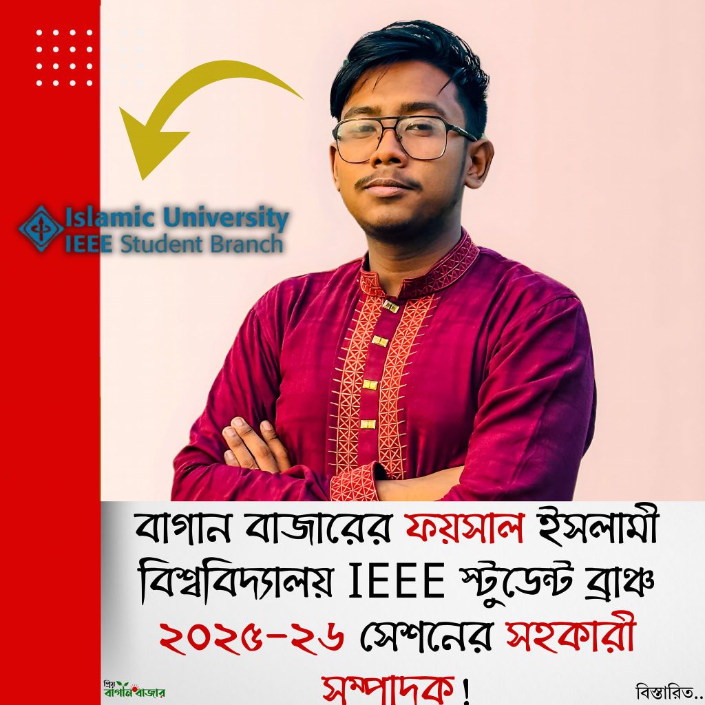 বাগান বাজারের ফয়সাল ইসলামী বিশ্ববিদ্যালয় IEEE  স্টুডেন্ট ব্রাঞ্চ ২০২৫-২৬ সেশনের সহকারী সম্পাদক