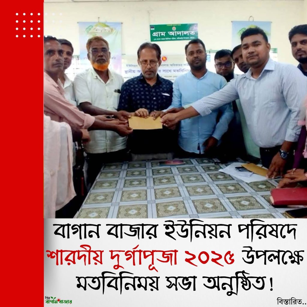 বাগান বাজার ইউনিয়ন পরিষদে শারদীয় দুর্গাপূজা ২০২৫ উপলক্ষে মতবিনিময় সভা অনুষ্ঠিত