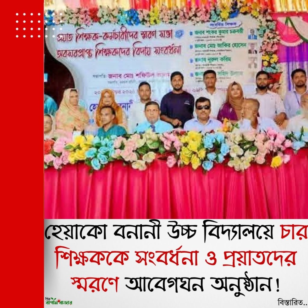 হেয়াকো বনানী উচ্চ বিদ্যালয়ে চার শিক্ষককে সংবর্ধনা ও প্রয়াতদের স্মরণে আবেগঘন অনুষ্ঠান