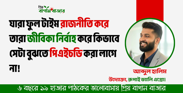 যারা ফুল টাইম রাজনীতি করে তারা জীবিকা নির্বাহ করে কিভাবে সেটা বুঝতে পিএইচডি করা লাগে না!