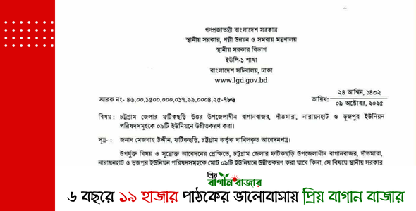 উত্তর ফটিকছড়িতে নতুন ৫টি ইউনিয়ন গঠনের উদ্যোগ
