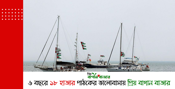 ৫০০ মানুষ, এক বিশ্বাস- গাঁজায় পৌছাবে সুমুদের ত্রাণ বহর
